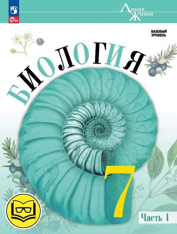 

Биология. 7 класс. Учебное пособие. В двух частях. Часть 1 (для слабовидящих обучающихся). ФГОС 2021