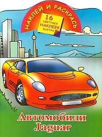 Кн.с наклейками-Jaguar
