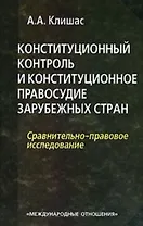 Конституционный контроль и конституционное правосудие зарубежных стран Сравнительно-правовое исследование. Клишас А. (УчКнига)