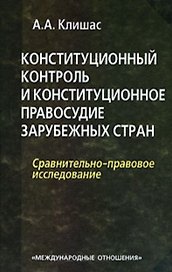 Конституционный контроль и конституционное правосудие зарубежных стран Сравнительно-правовое исследование. Клишас А. (УчКнига)