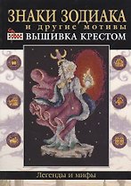 Знаки зодиака и другие мотивы: вышивка крестом