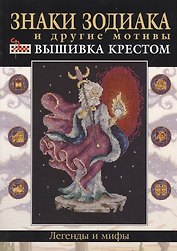 Знаки зодиака и другие мотивы: вышивка крестом