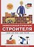 Универсальный справочник строителя - 0