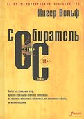 Собиратель ос - 0