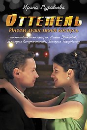 Оттепель. Инеем души твоей коснусь: роман