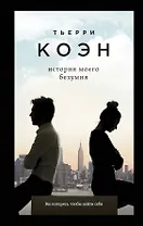 История моего безумия