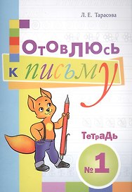 Готовлюсь к письму. Тетрадь №1 для дошкольников