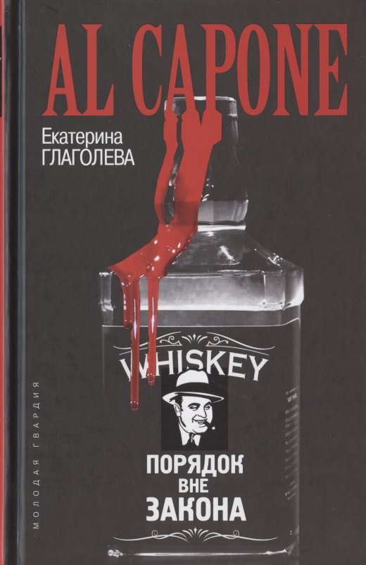 

Аль Капоне