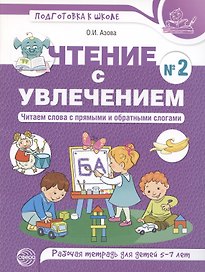 Чтение с увлечением. Ч2. Читаем слова с прямыми и обратными слогами. Рабочая тетрадь для детей 5—7