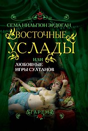 Восточные услады, или Любовные игры султанов