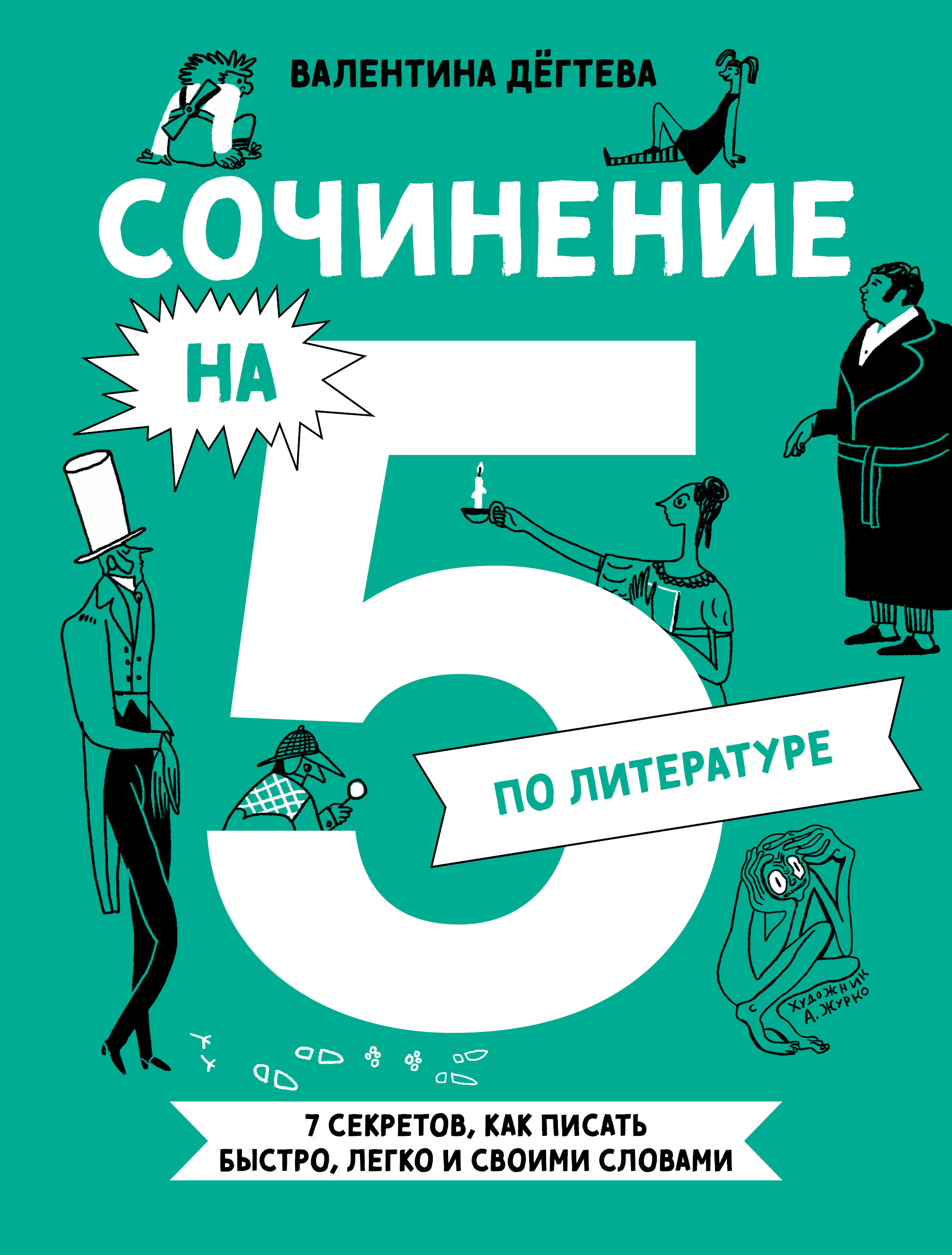 

Сочинение на 5 по литературе. 7 секретов, как писать быстро, легко и своими словами