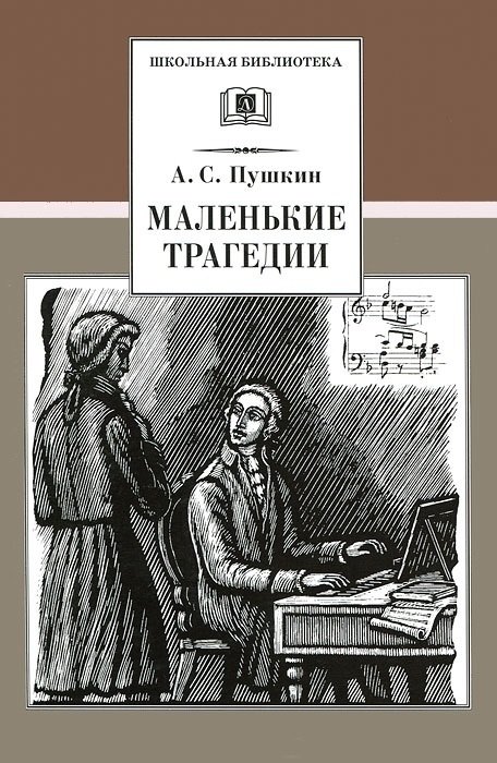 

Маленькие трагедии