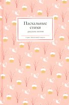 Пасхальные стихи русских поэтов