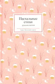 Пасхальные стихи русских поэтов