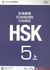 HSK Standard Course 5A Students book&CD/ Станд. курс подг. к HSK ур. 5 Учеб. (+CD) (м) Ч.А (на кит.