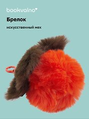 Брелок-помпон «Хурма», искусственный мех, 10 х 5