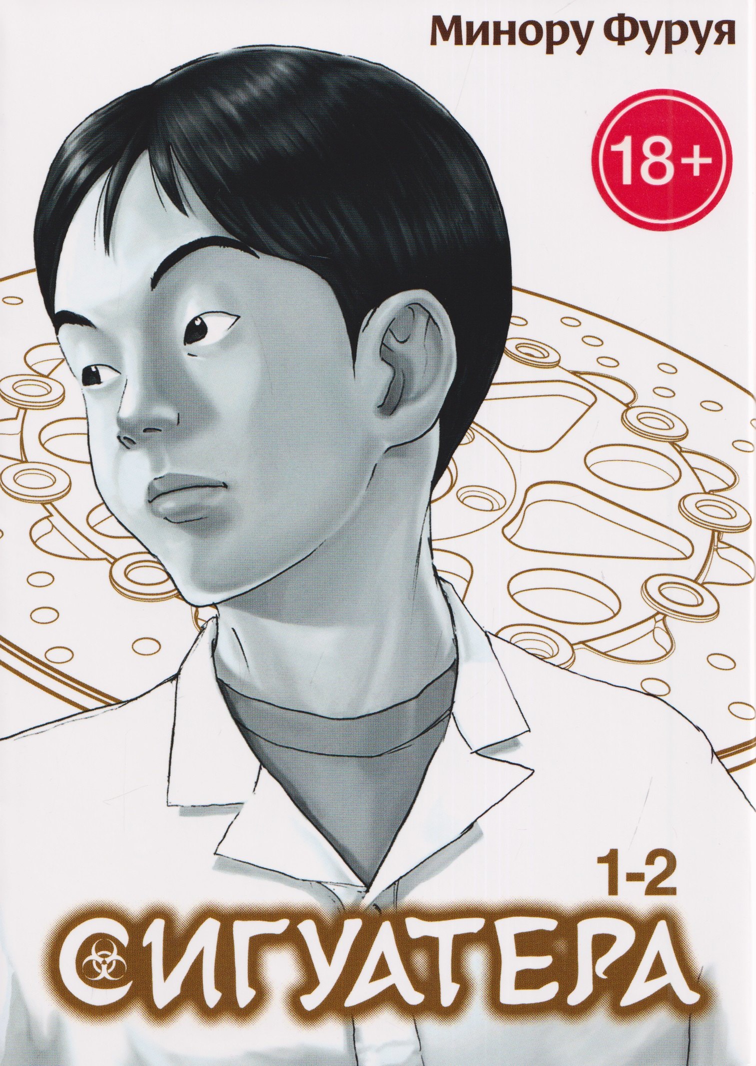 Сигуатера. Книга 1 (Том 1, 2) (Ciguatera). Манга
