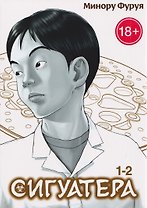 Сигуатера. Книга 1