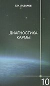 Диагностика кармы-10 (2-Изд). Продолжение диалога - 0