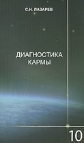 Диагностика кармы-10 (2-Изд). Продолжение диалога