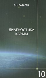 Диагностика кармы-10 (2-Изд). Продолжение диалога