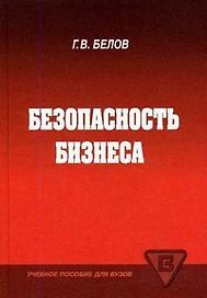 Безопасность бизнеса: Учебное пособие для вузов