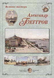 Александр Беггров