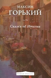 Сказки об Италии