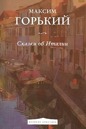 Сказки об Италии