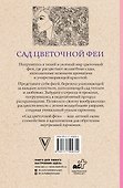 Сад цветочной феи. Раскраска антистресс - 1