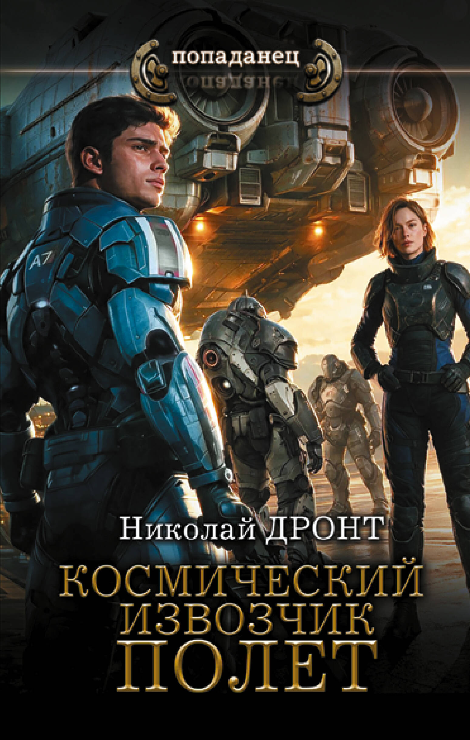 Обложка книги «Космический извозчик. Полёт»