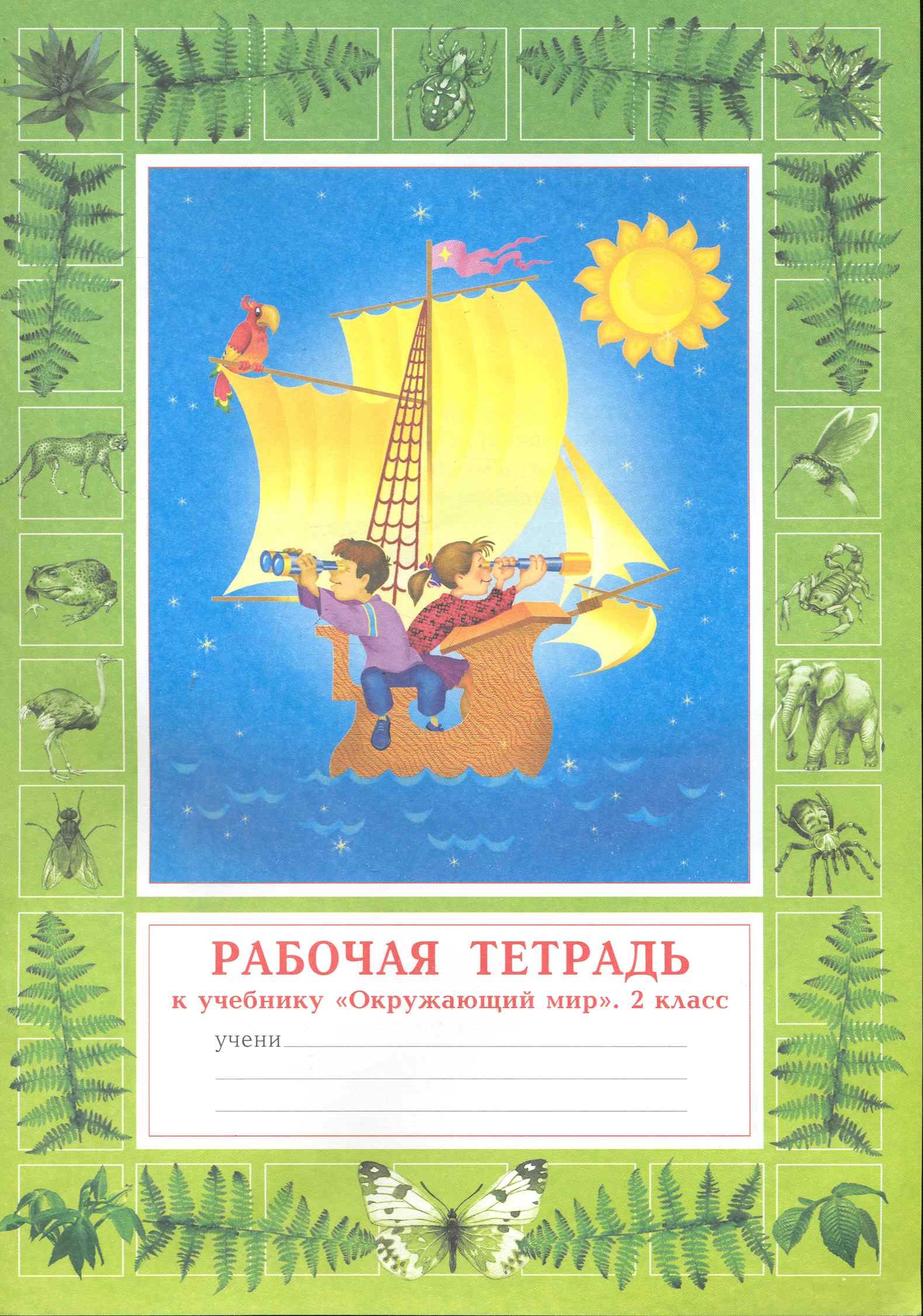 

Рабочая тетрадь к учебнику "Окружающий мир". 2 класс