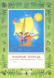 Окружающий мир. 2 класс. Рабочая тетрадь