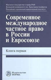 Современное международное частное право в России и Евросоюзе. Кн. первая : монография