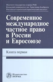 Современное международное частное право в России и Евросоюзе. Кн. первая : монография