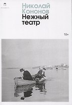 Нежный театр: роман