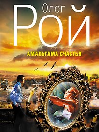 Амальгама счастья : роман
