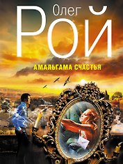 Амальгама счастья : роман