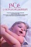 Все о новорожденных