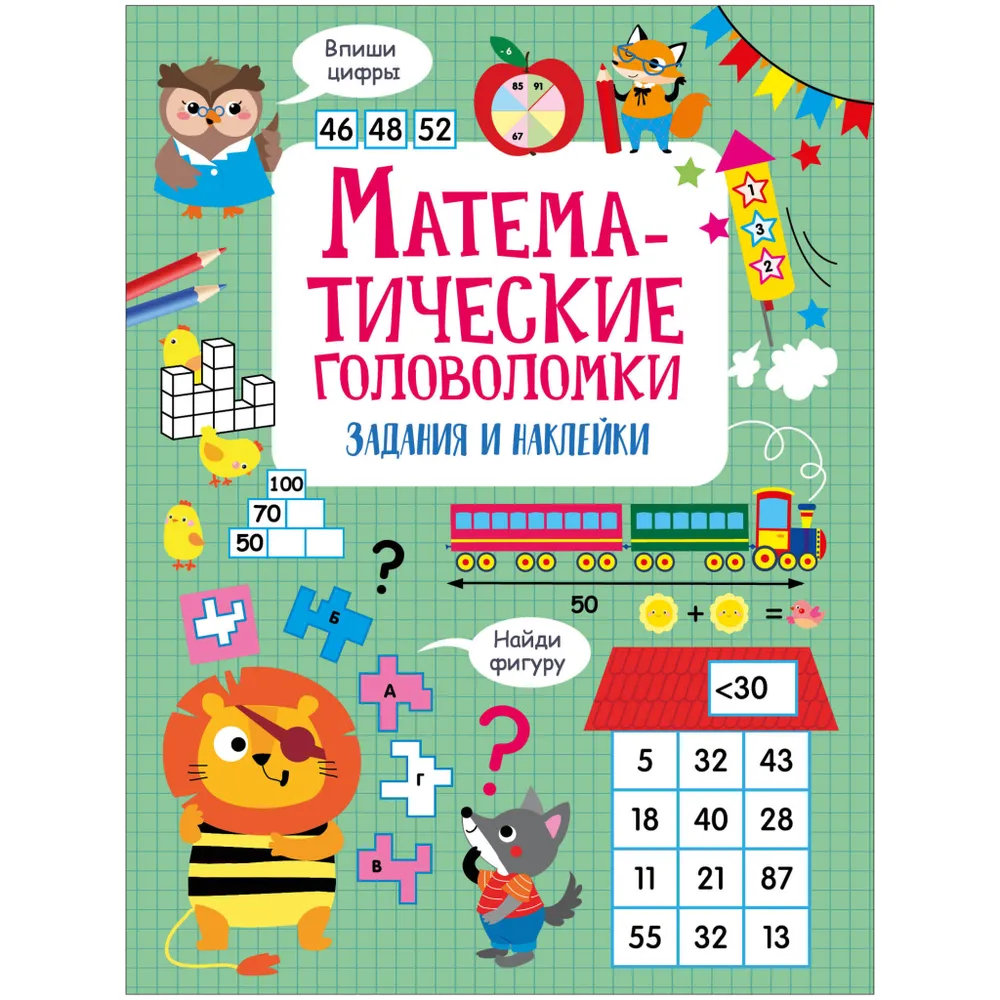 

Математические головоломки. Активити для начальной школы