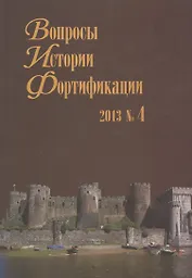 Вопросы истории Фортификации. Альманах 2013  № 4