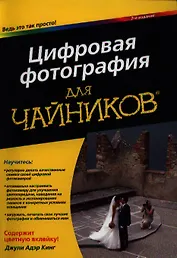 Цифровая фотография для чайников / 7-е изд.
