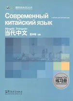 Contemporary Chinese for Beginners - Exercise book / Современный китайский язык для начинающих  - Сборник упражнений