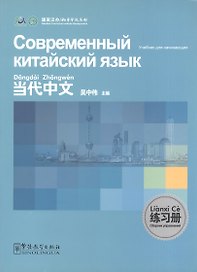 Contemporary Chinese for Beginners - Exercise book / Современный китайский язык для начинающих  - Сборник упражнений