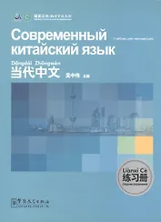 Contemporary Chinese for Beginners - Exercise book / Современный китайский язык для начинающих  - Сборник упражнений