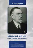 Крылатый металл. Русский прорыв - 0