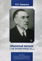 Крылатый металл. Русский прорыв