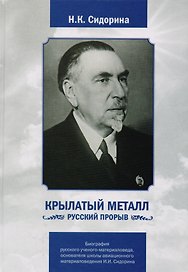 Крылатый металл. Русский прорыв