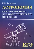 Астрономия:краткое пособ.для подг.к ЕГЭ по физике
