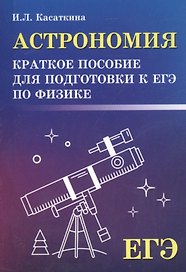 Астрономия:краткое пособ.для подг.к ЕГЭ по физике